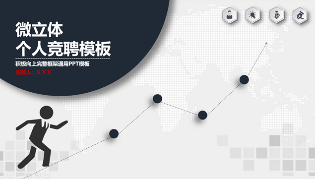 向上正能量微立体风格个人竞聘ppt模板牛品源码-源码下载-源码社区-zblog主题插件-PHP源码-三合一源码-直播源码-短视频源码-APP源码-即时通讯-源码-交友源码牛品源码网