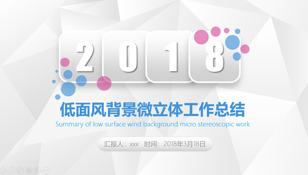 淡雅灰低三角形背景清新蓝粉微立体工作汇报ppt模板牛品源码-源码下载-源码社区-zblog主题插件-PHP源码-三合一源码-直播源码-短视频源码-APP源码-即时通讯-源码-交友源码牛品源码网
