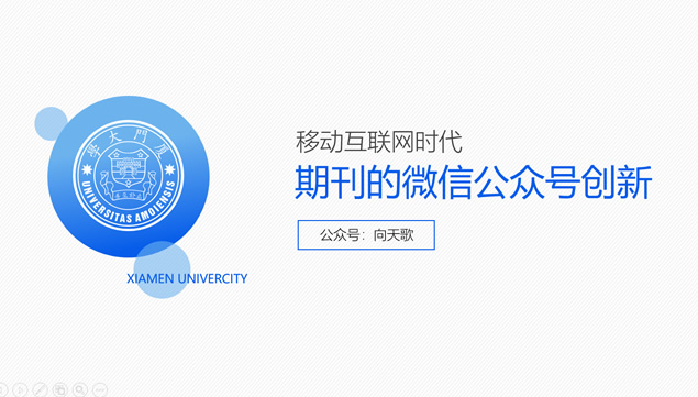 厦门大学毕业论文答辩通用ppt模板牛品源码-源码下载-源码社区-zblog主题插件-PHP源码-三合一源码-直播源码-短视频源码-APP源码-即时通讯-源码-交友源码牛品源码网