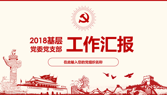 内容框架完整的基层党委党支部工作总结ppt模板牛品源码-源码下载-源码社区-zblog主题插件-PHP源码-三合一源码-直播源码-短视频源码-APP源码-即时通讯-源码-交友源码牛品源码网