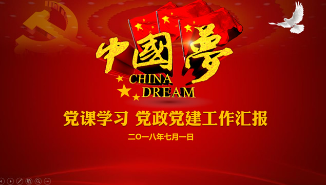 我的中国梦——党课学习党政党建工作汇报ppt模板牛品源码-源码下载-源码社区-zblog主题插件-PHP源码-三合一源码-直播源码-短视频源码-APP源码-即时通讯-源码-交友源码牛品源码网
