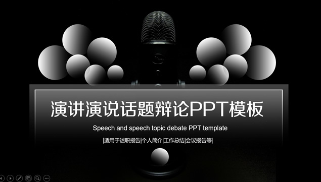 演讲演说话题辩论赛ppt模板牛品源码-源码下载-源码社区-zblog主题插件-PHP源码-三合一源码-直播源码-短视频源码-APP源码-即时通讯-源码-交友源码牛品源码网