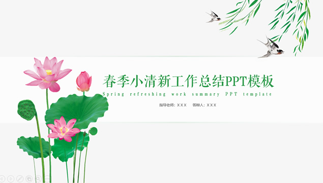 燕归来 荷盛开——春季小清新工作总结报告及计划ppt模板牛品源码-源码下载-源码社区-zblog主题插件-PHP源码-三合一源码-直播源码-短视频源码-APP源码-即时通讯-源码-交友源码牛品源码网