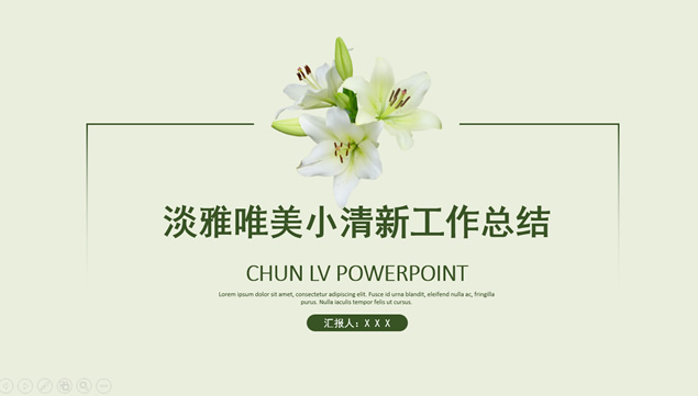 淡雅唯美小清新工作总结汇报ppt模板牛品源码-源码下载-源码社区-zblog主题插件-PHP源码-三合一源码-直播源码-短视频源码-APP源码-即时通讯-源码-交友源码牛品源码网