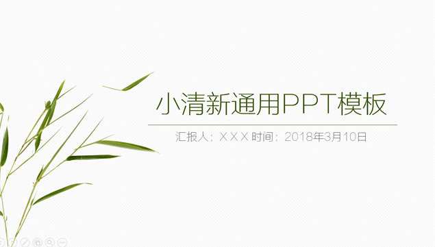 极简大气自然小清新扁平化工作总结报告ppt模板牛品源码-源码下载-源码社区-zblog主题插件-PHP源码-三合一源码-直播源码-短视频源码-APP源码-即时通讯-源码-交友源码牛品源码网
