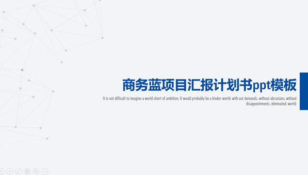 点线艺术创意极简商务蓝项目汇报计划书ppt模板牛品源码-源码下载-源码社区-zblog主题插件-PHP源码-三合一源码-直播源码-短视频源码-APP源码-即时通讯-源码-交友源码牛品源码网