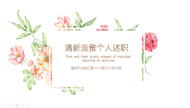 水彩植物花卉清新淡雅个人述职报告ppt模板牛品源码-源码下载-源码社区-zblog主题插件-PHP源码-三合一源码-直播源码-短视频源码-APP源码-即时通讯-源码-交友源码牛品源码网