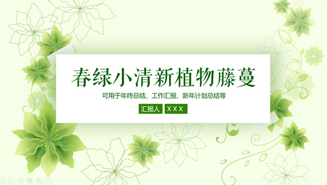 植物花卉叶子藤蔓春绿小清新工作总结计划ppt模板牛品源码-源码下载-源码社区-zblog主题插件-PHP源码-三合一源码-直播源码-短视频源码-APP源码-即时通讯-源码-交友源码牛品源码网