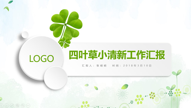 四叶草绿色小清新工作汇报ppt模板牛品源码-源码下载-源码社区-zblog主题插件-PHP源码-三合一源码-直播源码-短视频源码-APP源码-即时通讯-源码-交友源码牛品源码网