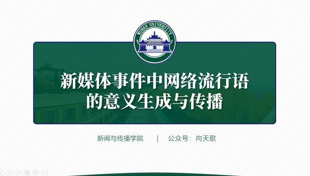 武汉大学毕业论文答辩通用ppt模板牛品源码-源码下载-源码社区-zblog主题插件-PHP源码-三合一源码-直播源码-短视频源码-APP源码-即时通讯-源码-交友源码牛品源码网