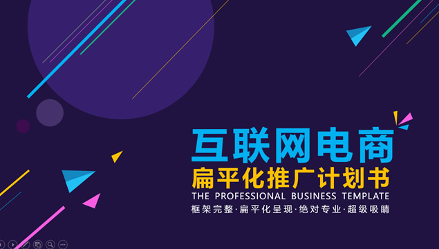几何图形细线创意互联网电商公司推广宣传创业计划书ppt模板牛品源码-源码下载-源码社区-zblog主题插件-PHP源码-三合一源码-直播源码-短视频源码-APP源码-即时通讯-源码-交友源码牛品源码网