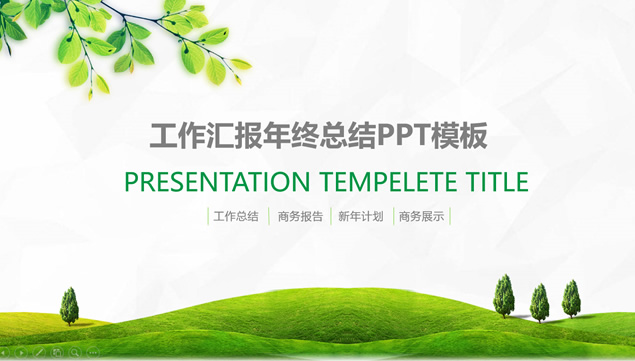 绿叶草地小清新绿色环保工作总结报告ppt模板牛品源码-源码下载-源码社区-zblog主题插件-PHP源码-三合一源码-直播源码-短视频源码-APP源码-即时通讯-源码-交友源码牛品源码网
