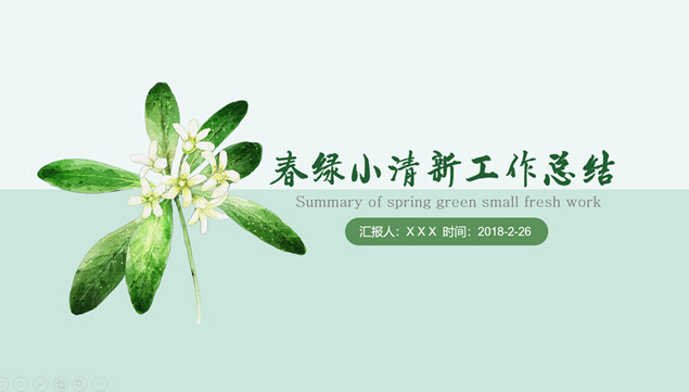 水彩小花儿春绿小清新工作总结报告ppt模板牛品源码-源码下载-源码社区-zblog主题插件-PHP源码-三合一源码-直播源码-短视频源码-APP源码-即时通讯-源码-交友源码牛品源码网