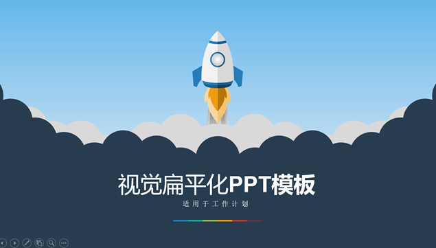 小火箭升空矢量卡通扁平化工作计划ppt模板牛品源码-源码下载-源码社区-zblog主题插件-PHP源码-三合一源码-直播源码-短视频源码-APP源码-即时通讯-源码-交友源码牛品源码网