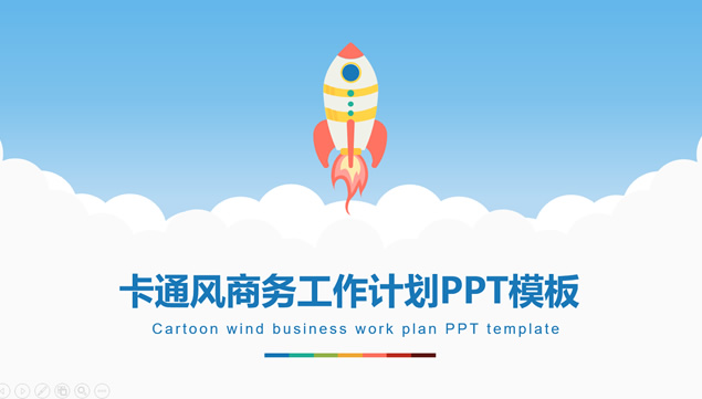 小火箭喷出白云矢量卡通商务工作计划ppt模板牛品源码-源码下载-源码社区-zblog主题插件-PHP源码-三合一源码-直播源码-短视频源码-APP源码-即时通讯-源码-交友源码牛品源码网