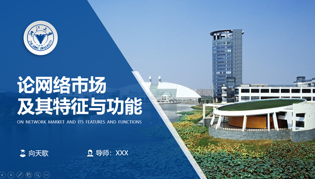 浙江大学毕业论文答辩通用ppt模板牛品源码-源码下载-源码社区-zblog主题插件-PHP源码-三合一源码-直播源码-短视频源码-APP源码-即时通讯-源码-交友源码牛品源码网