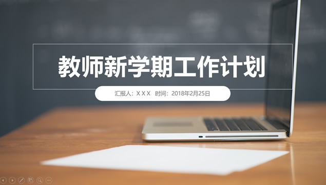 教师新学期教学工作计划ppt模板牛品源码-源码下载-源码社区-zblog主题插件-PHP源码-三合一源码-直播源码-短视频源码-APP源码-即时通讯-源码-交友源码牛品源码网