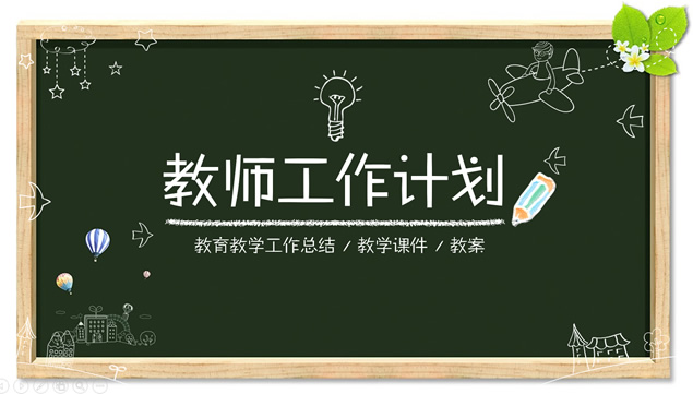 黑板背景粉笔风格教师教育教学工作计划ppt模板牛品源码-源码下载-源码社区-zblog主题插件-PHP源码-三合一源码-直播源码-短视频源码-APP源码-即时通讯-源码-交友源码牛品源码网