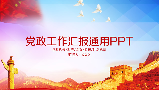精美实用党政党建工作汇报ppt模板牛品源码-源码下载-源码社区-zblog主题插件-PHP源码-三合一源码-直播源码-短视频源码-APP源码-即时通讯-源码-交友源码牛品源码网
