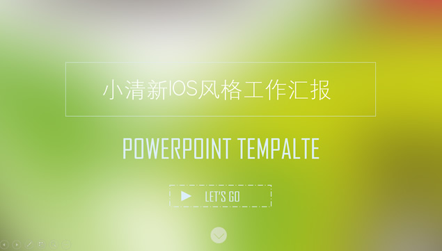 活力小清新iOS风格工作总结报告ppt模板牛品源码-源码下载-源码社区-zblog主题插件-PHP源码-三合一源码-直播源码-短视频源码-APP源码-即时通讯-源码-交友源码牛品源码网