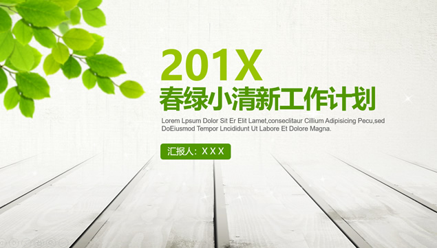 一年之计在于春——春绿小清新工作计划ppt模板牛品源码-源码下载-源码社区-zblog主题插件-PHP源码-三合一源码-直播源码-短视频源码-APP源码-即时通讯-源码-交友源码牛品源码网