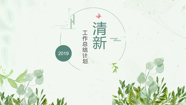 清新淡雅文艺范工作总结汇报ppt模板牛品源码-源码下载-源码社区-zblog主题插件-PHP源码-三合一源码-直播源码-短视频源码-APP源码-即时通讯-源码-交友源码牛品源码网