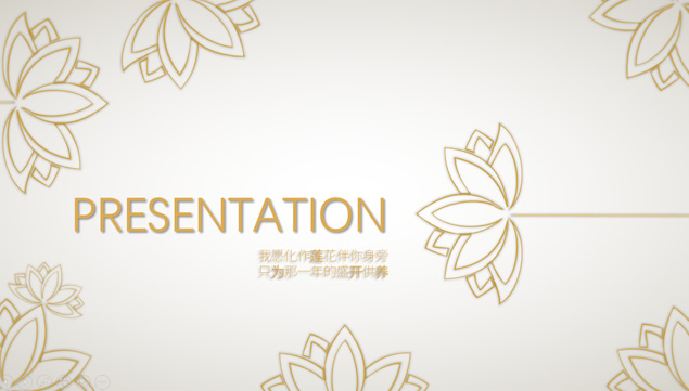清新典雅莲花主题工作总结报告ppt模板牛品源码-源码下载-源码社区-zblog主题插件-PHP源码-三合一源码-直播源码-短视频源码-APP源码-即时通讯-源码-交友源码牛品源码网
