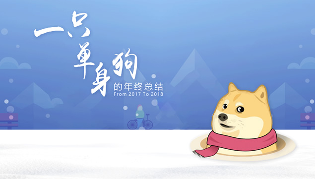 一只单身狗的年终总结——设计师创意类个人年终总结报告ppt模板牛品源码-源码下载-源码社区-zblog主题插件-PHP源码-三合一源码-直播源码-短视频源码-APP源码-即时通讯-源码-交友源码牛品源码网