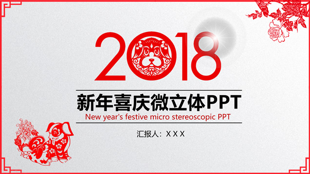 2018狗年微立体喜庆风新春工作计划ppt模板牛品源码-源码下载-源码社区-zblog主题插件-PHP源码-三合一源码-直播源码-短视频源码-APP源码-即时通讯-源码-交友源码牛品源码网
