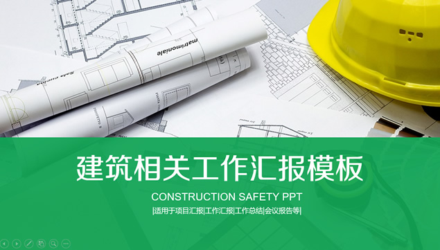 建筑安全宣讲建筑工作汇报综合类ppt模板牛品源码-源码下载-源码社区-zblog主题插件-PHP源码-三合一源码-直播源码-短视频源码-APP源码-即时通讯-源码-交友源码牛品源码网