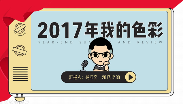 2017年我的色彩——ppt设计师创意类年终总结汇报ppt模板牛品源码-源码下载-源码社区-zblog主题插件-PHP源码-三合一源码-直播源码-短视频源码-APP源码-即时通讯-源码-交友源码牛品源码网