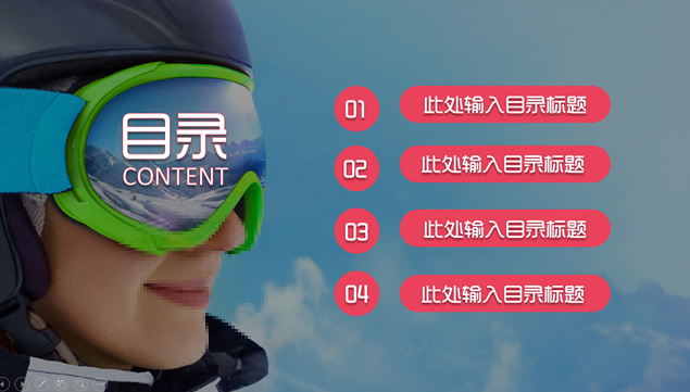 雪地运动主题雪元素商务演示通用ppt模板牛品源码-源码下载-源码社区-zblog主题插件-PHP源码-三合一源码-直播源码-短视频源码-APP源码-即时通讯-源码-交友源码牛品源码网