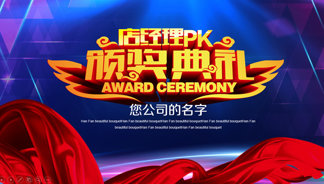门店经理颁奖典礼——年终颁奖盛典ppt模板牛品源码-源码下载-源码社区-zblog主题插件-PHP源码-三合一源码-直播源码-短视频源码-APP源码-即时通讯-源码-交友源码牛品源码网