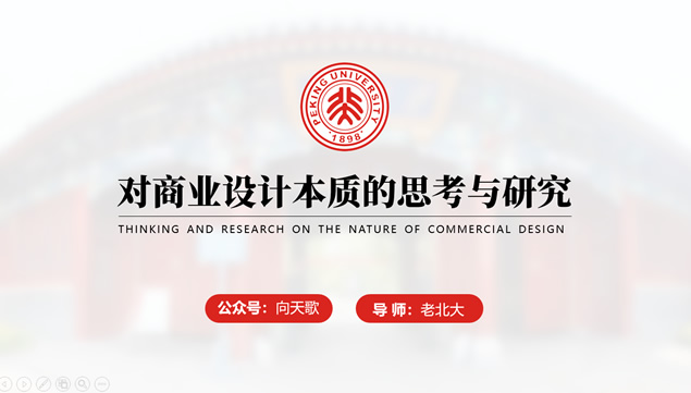 北京大学通用论文答辩ppt模板牛品源码-源码下载-源码社区-zblog主题插件-PHP源码-三合一源码-直播源码-短视频源码-APP源码-即时通讯-源码-交友源码牛品源码网