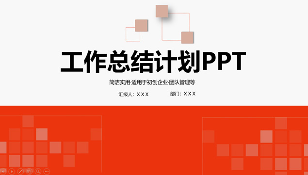 矩形创意封面喜庆红扁平化工作总结计划ppt模板牛品源码-源码下载-源码社区-zblog主题插件-PHP源码-三合一源码-直播源码-短视频源码-APP源码-即时通讯-源码-交友源码牛品源码网