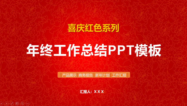 喜庆红年终总结及新年工作计划ppt模板牛品源码-源码下载-源码社区-zblog主题插件-PHP源码-三合一源码-直播源码-短视频源码-APP源码-即时通讯-源码-交友源码牛品源码网
