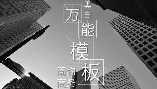 黑白灰简约商务风工作总结报告ppt模板牛品源码-源码下载-源码社区-zblog主题插件-PHP源码-三合一源码-直播源码-短视频源码-APP源码-即时通讯-源码-交友源码牛品源码网