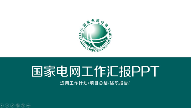 国家电网公司年终工作汇报ppt模板牛品源码-源码下载-源码社区-zblog主题插件-PHP源码-三合一源码-直播源码-短视频源码-APP源码-即时通讯-源码-交友源码牛品源码网