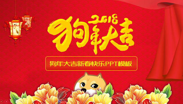 狗年大吉——2018新春快乐喜庆吉祥ppt模板牛品源码-源码下载-源码社区-zblog主题插件-PHP源码-三合一源码-直播源码-短视频源码-APP源码-即时通讯-源码-交友源码牛品源码网