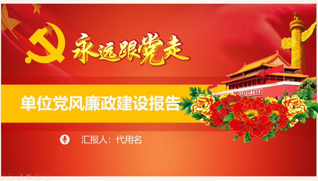 永远跟党走——单位党风廉政建设工作汇报ppt模板牛品源码-源码下载-源码社区-zblog主题插件-PHP源码-三合一源码-直播源码-短视频源码-APP源码-即时通讯-源码-交友源码牛品源码网