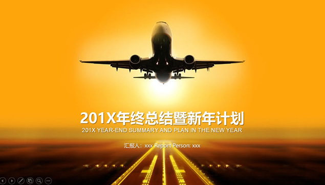 飞机起航——公司年终工作总结及新年工作计划ppt模板牛品源码-源码下载-源码社区-zblog主题插件-PHP源码-三合一源码-直播源码-短视频源码-APP源码-即时通讯-源码-交友源码牛品源码网