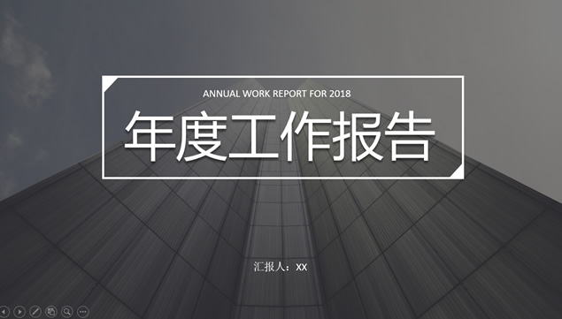 仰视视觉高楼大图背景悬浮效果稳重商务年度工作报告ppt模板牛品源码-源码下载-源码社区-zblog主题插件-PHP源码-三合一源码-直播源码-短视频源码-APP源码-即时通讯-源码-交友源码牛品源码网
