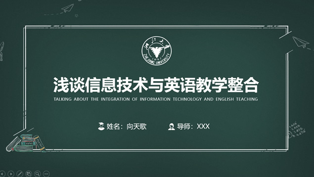 粉笔手绘黑板背景浙江大学通用学术毕业论文答辩ppt模板牛品源码-源码下载-源码社区-zblog主题插件-PHP源码-三合一源码-直播源码-短视频源码-APP源码-即时通讯-源码-交友源码牛品源码网