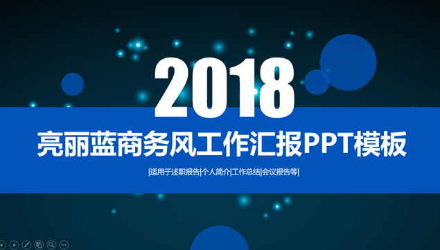 唯美荧光光点背景靓丽蓝商务风工作总结汇报ppt模板牛品源码-源码下载-源码社区-zblog主题插件-PHP源码-三合一源码-直播源码-短视频源码-APP源码-即时通讯-源码-交友源码牛品源码网