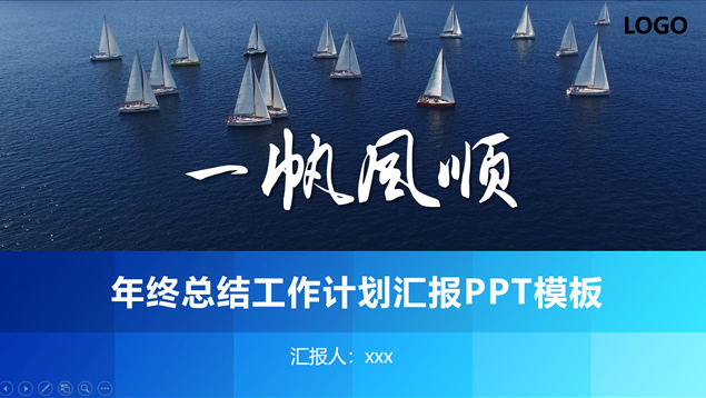 一帆风顺——年终总结报告新年计划ppt模板牛品源码-源码下载-源码社区-zblog主题插件-PHP源码-三合一源码-直播源码-短视频源码-APP源码-即时通讯-源码-交友源码牛品源码网