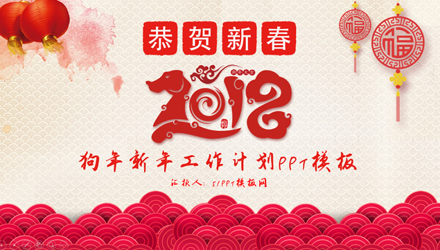 恭贺新春——2018狗年新年工作计划ppt模板牛品源码-源码下载-源码社区-zblog主题插件-PHP源码-三合一源码-直播源码-短视频源码-APP源码-即时通讯-源码-交友源码牛品源码网