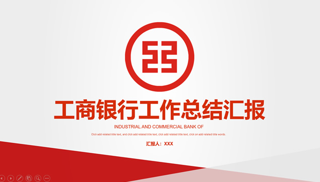 中国工商银行通用工作总结报告ppt模板牛品源码-源码下载-源码社区-zblog主题插件-PHP源码-三合一源码-直播源码-短视频源码-APP源码-即时通讯-源码-交友源码牛品源码网