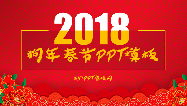 2018狗年喜庆春节ppt模板牛品源码-源码下载-源码社区-zblog主题插件-PHP源码-三合一源码-直播源码-短视频源码-APP源码-即时通讯-源码-交友源码牛品源码网