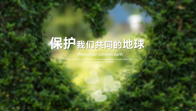 倡导保护地球爱护环境的公益环保ppt模板牛品源码-源码下载-源码社区-zblog主题插件-PHP源码-三合一源码-直播源码-短视频源码-APP源码-即时通讯-源码-交友源码牛品源码网