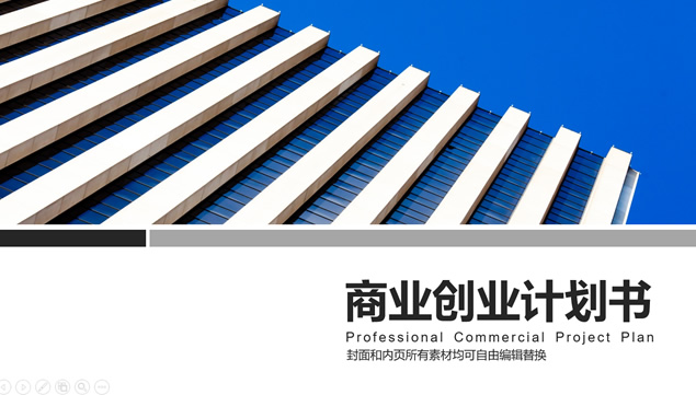 商务实用框架完成商业创业计划书范本ppt模板牛品源码-源码下载-源码社区-zblog主题插件-PHP源码-三合一源码-直播源码-短视频源码-APP源码-即时通讯-源码-交友源码牛品源码网